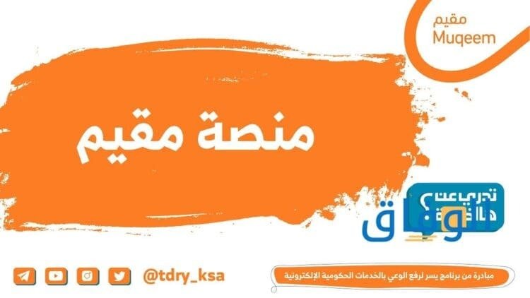 التسجيل في مقيم 2024 | 05 خطوات للتسجيل