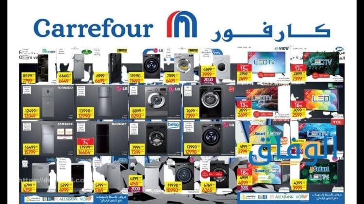 عروض كارفور للأجهزة الكهربائية خصومات تصل إلى 20%