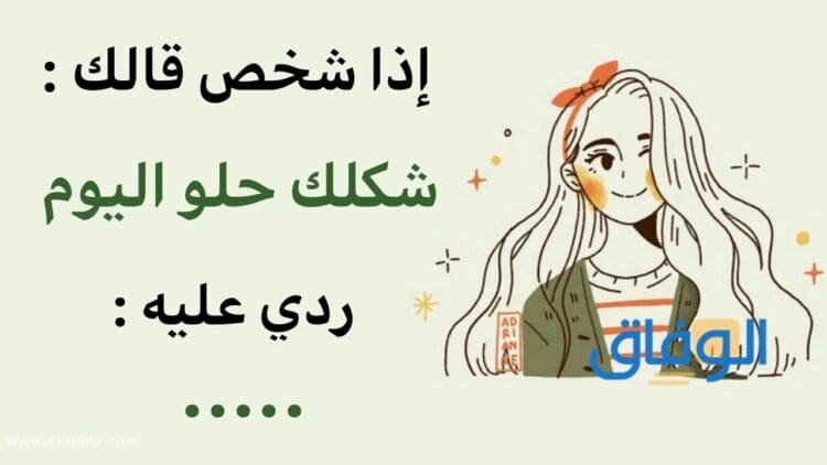 الرد على الكلام الحلو | +200 عبارة جميلة 2024