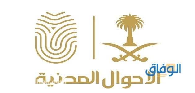 أبشر الأحوال المدنية