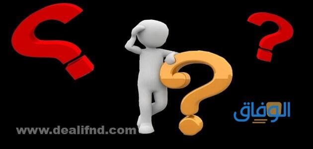 أسئلة صعبة واجابتها سهلة
