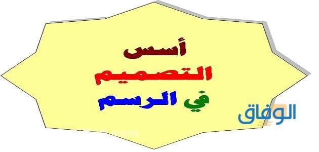 أهم أسس التصميم في الرسم