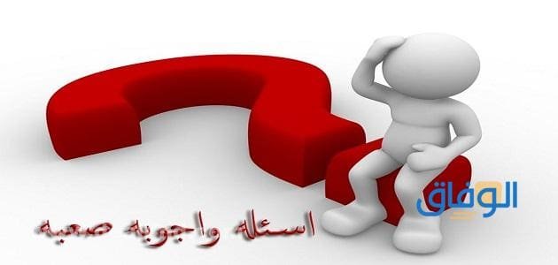 +100 اسئلة صعبة جدا | للأطفال والكبار