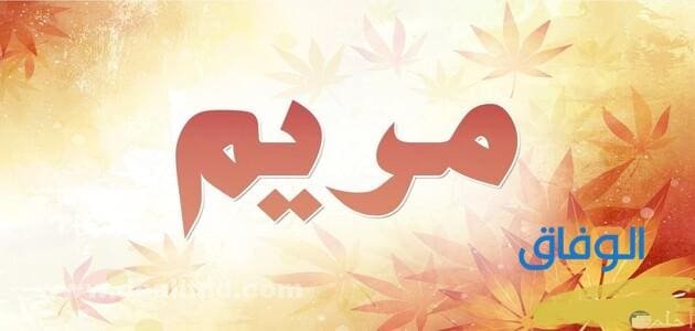 +200 اسماء بنات 2024 بحرف الميم | مميزة "<yoastmark