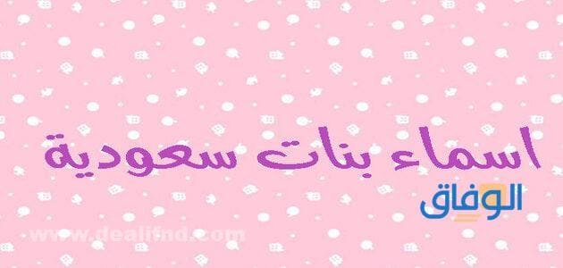 +100 اسماء بنات 2024 سعودية | ومعانيها