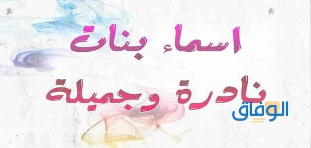 اسماء بنات اسلامية نادرة