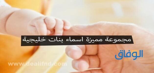 +200 اسماء بنات 2024 خليجية جميله | باقة رائعة