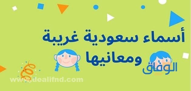 +200 اسماء سعودية غريبة اولاد وبنات | ومعانيها