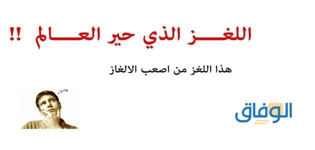 اصعب الغاز في العالم