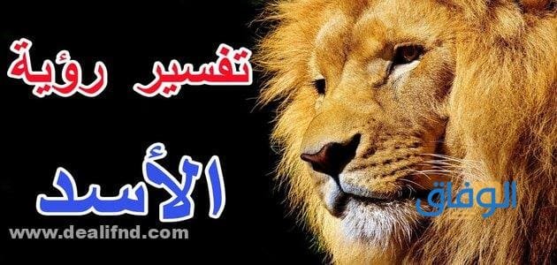 الأسد في المنام و السحر