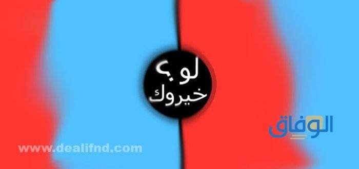 أسئلة لو خيروك للاصدقاء