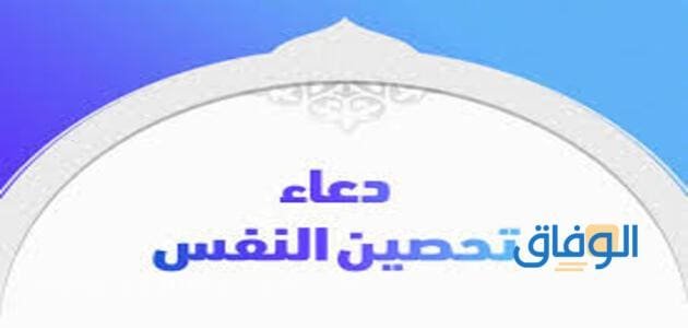 كيفية تحصين النفس | +05 أدعية للتحصين من الحسد