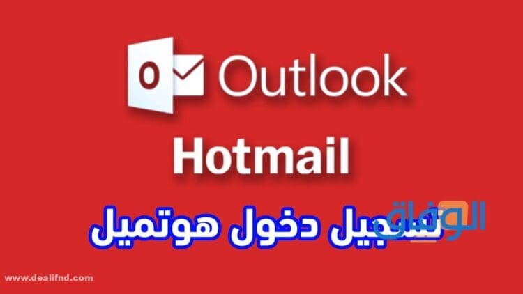إنشاء حساب هوتميل | في 04 خطوات 2024