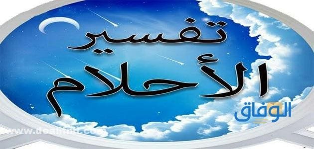 تفسير حلم الخناق مع شخص | للرجل والمتزوجة