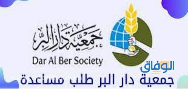 جمعية دار البر الشارقة طلب مساعدة