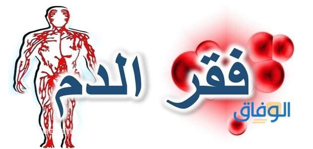 حبوب فقر الدم