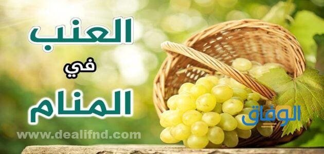 +20 تفسير : رؤية العنب في المنام للمتزوجة | وأكله