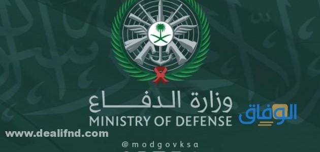 رابط تقديم وزارة الدفاع 1445 وشروط التقديم والأورق