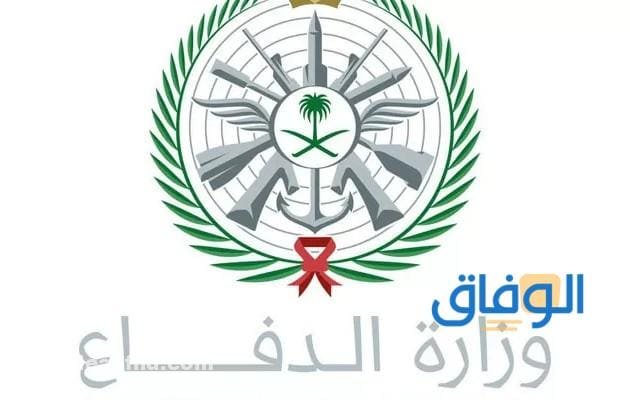 رابط تقديم وزارة الدفاع 1445 وشروط التقديم والأورق رابط تقديم وزارة الدفاع