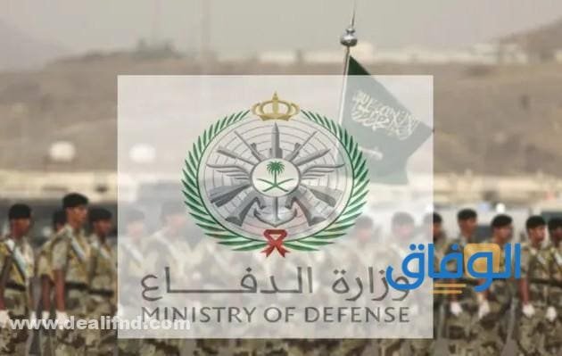 رابط تقديم وزارة الدفاع 1445 وشروط التقديم والأورق شروط التقديم على وزارة الدفاع للنساء