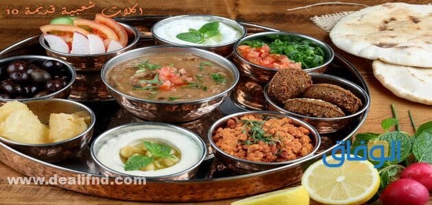 10 اكلات شعبية