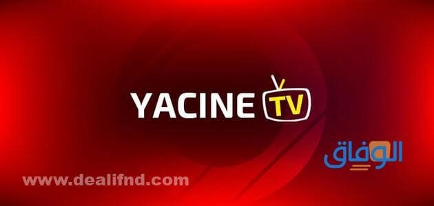طرق تحميل تطبيق ياسين تي في للتلفاز