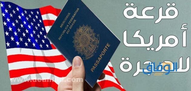 طريقة التسجيل في قرعة امريكا 2024 | والمستندات المطلوبة