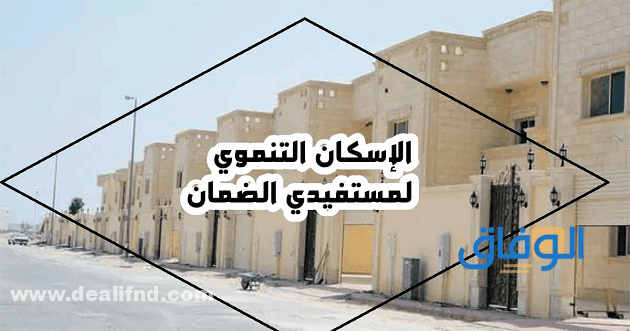فلل الإسكان التنموي -ذات أسعار مُناسبة- https://wiifaq.com/