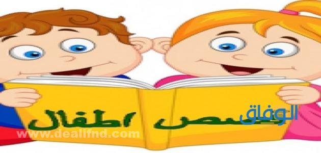 +10 قصص اطفال قصيرة جدا ومفيدة بالصور | يحبونها الأطفال "<yoastmark