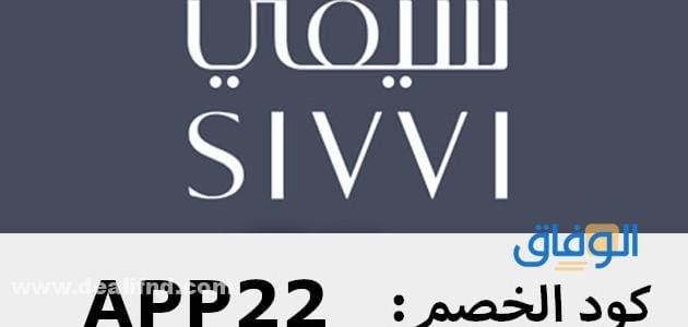 احصل على أقوى الخصومات من (كود خصم موقع سيفي) sivvi.com