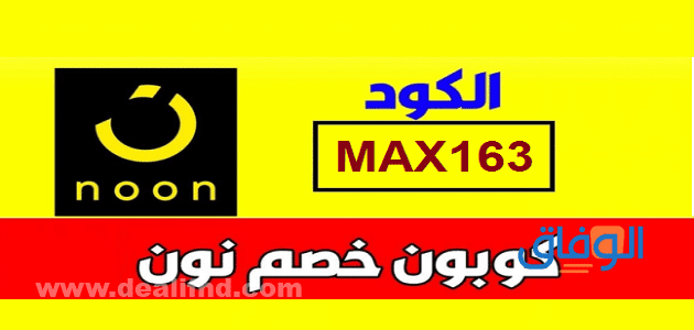 كود خصم نون 2024 | والمنتجات المتاحة بافضل خصم – موقع الوفاق