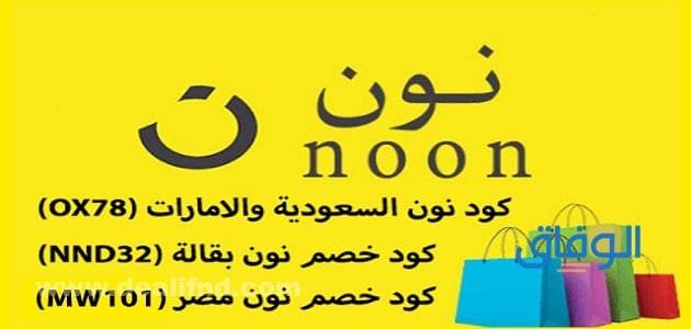 كود خصم نون 2026 | والمنتجات المتاحة بافضل خصم - موقع الوفاق "<yoastmark