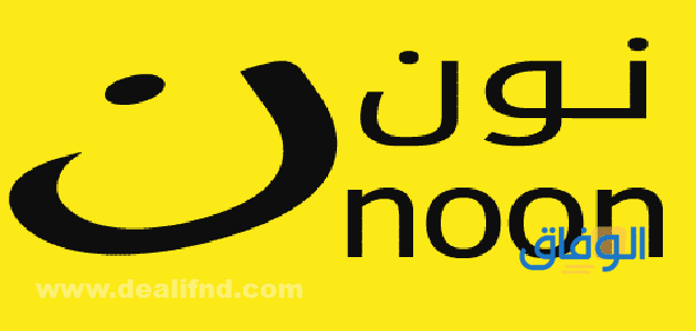 كود خصم نون 2026 | والمنتجات المتاحة بافضل خصم - موقع الوفاق مميزات متجر نون 2023