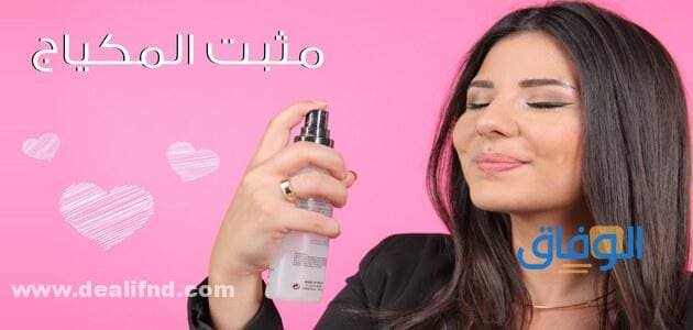 +06 من (افضل مثبت مكياج) رخيص