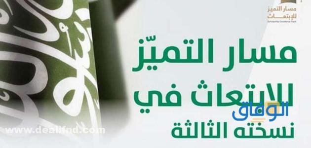 رابط التقديم على : مسار التميز للابتعاث