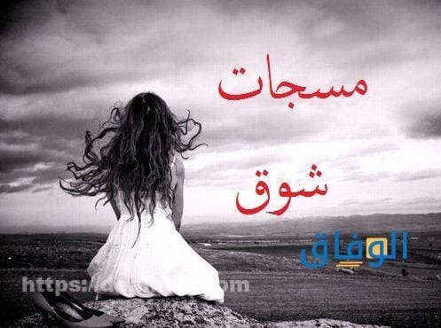 كلمات شوق وحنين للحبيب أكثر من 10 عبارات