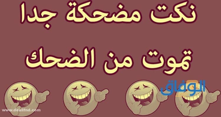 نكت مضحكة موت قصيرة