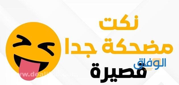 +50 نكت قصيرة مصرية | مضحكة جدًا – موقع الوفاق