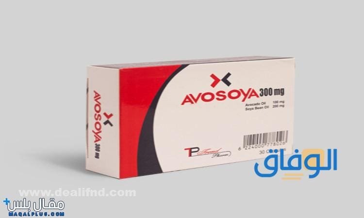 أضرار برشام افوصويا "Avosoya" ودواعي الاستعمال والأثار الجانبية دواعي استعمال دواء افوصويا Avosoya