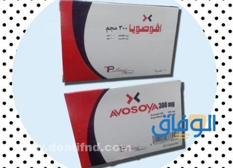 أضرار برشام افوصويا "Avosoya" ودواعي الاستعمال والأثار الجانبية التخزين لبرشام افوصويا Avosoya