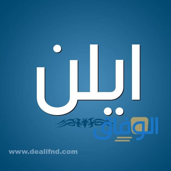 معني اسم ايلن