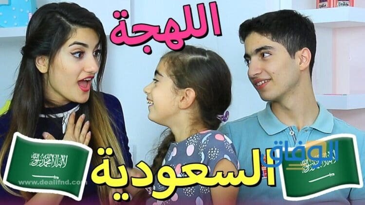 +100 كلمة (أشهر كلمات سعودية ومعناها) 2024