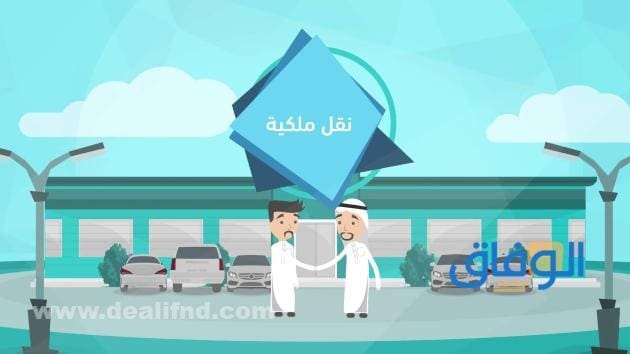 +07 شروط خدمة سند نقل ملكية طريقة طباعة تفويض نقل ملكية السيارة