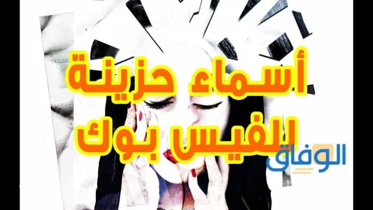 اسماء حزينة