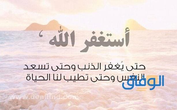 أجمل ادعية الاستغفار مكتوبة | +180 دعاء من بستان النبوة