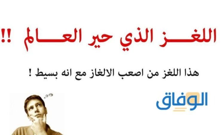 اصعب فزورة في العالم | ألغاز لا يمكن حلها!؟
