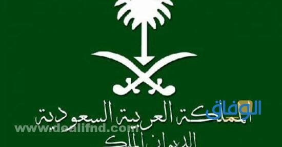 خطاب للديوان الملكي