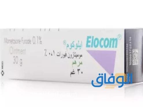 +05 أنواع كريم للحساسية والحكّة | مجربة ومضمون كريم إلوكوم Elocom