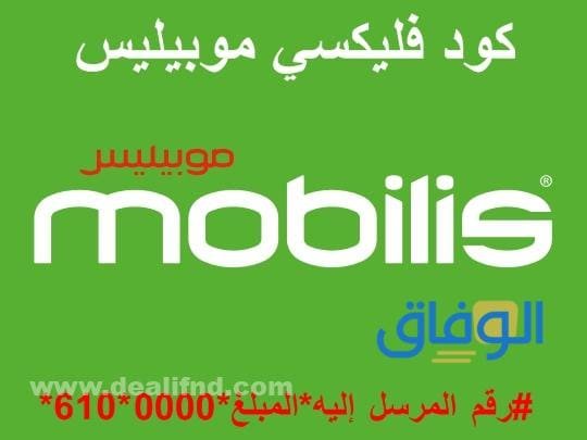 كود فليكسي من موبيليس لموبيليس 2026 فليكسي من موبيليس لموبيليس