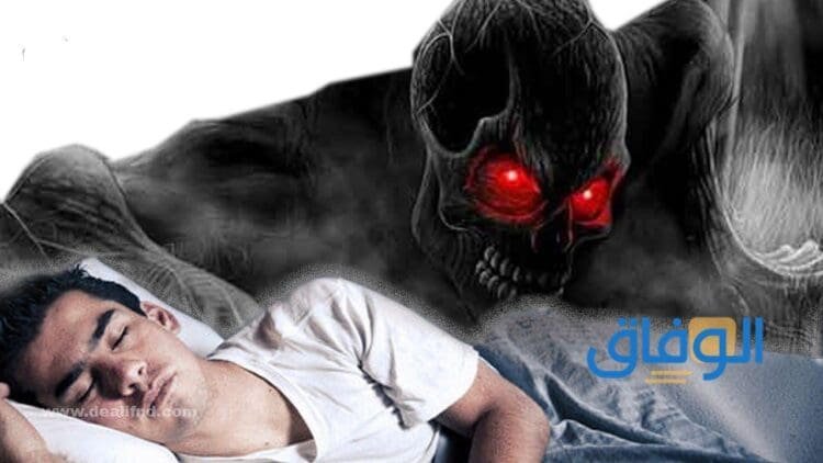 الجن في المنام